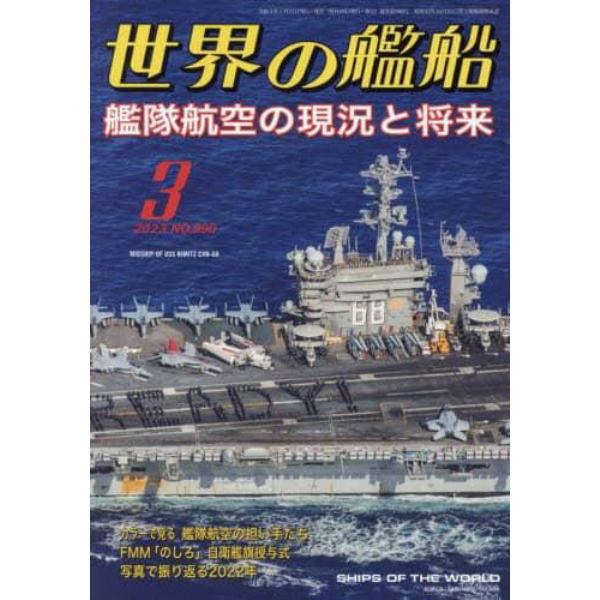 世界の艦船　２０２３年３月号