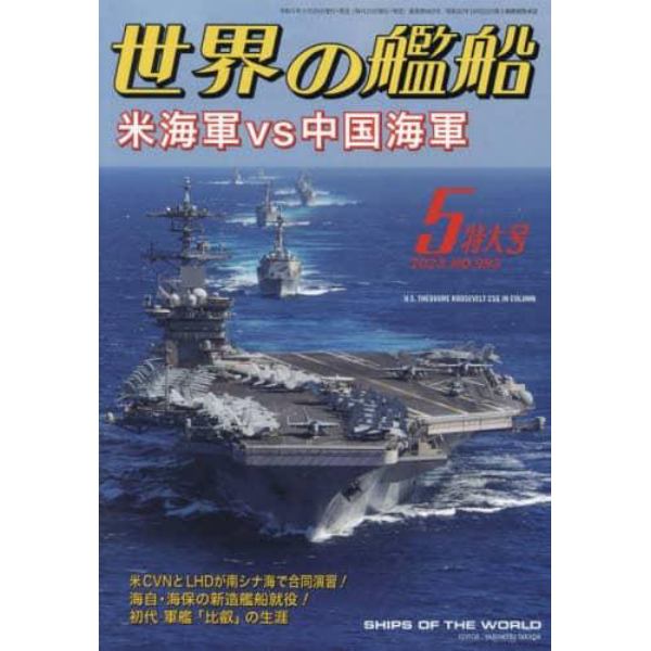 世界の艦船　２０２３年５月号