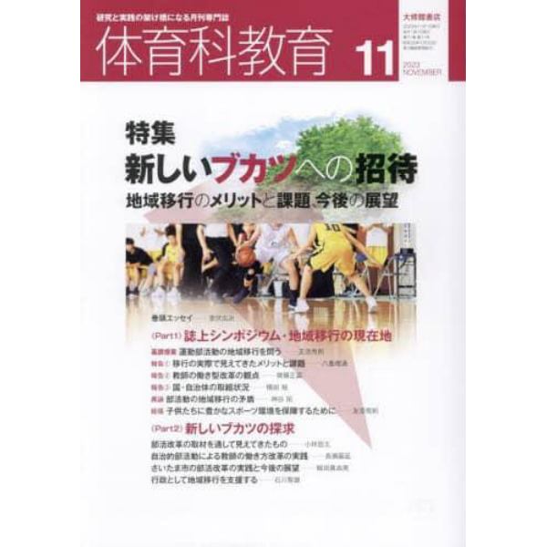 体育科教育　２０２３年１１月号