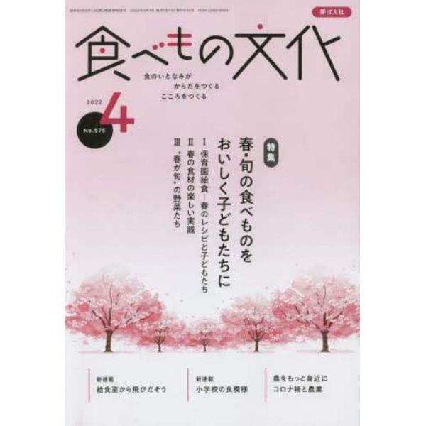 食べもの文化　２０２２年４月号