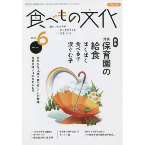 食べもの文化　２０２３年６月号