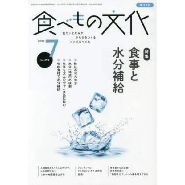 食べもの文化　２０２３年７月号