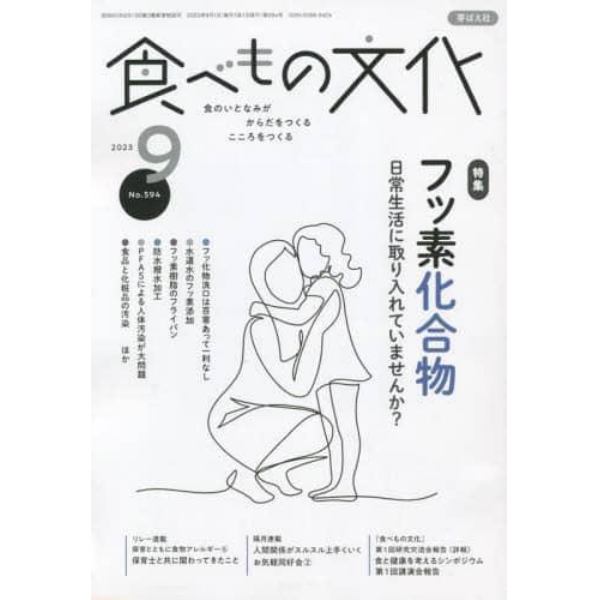 食べもの文化　２０２３年９月号