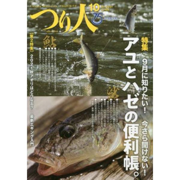 つり人　２０２１年１０月号