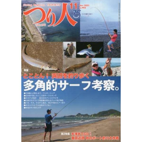 つり人　２０２１年１１月号