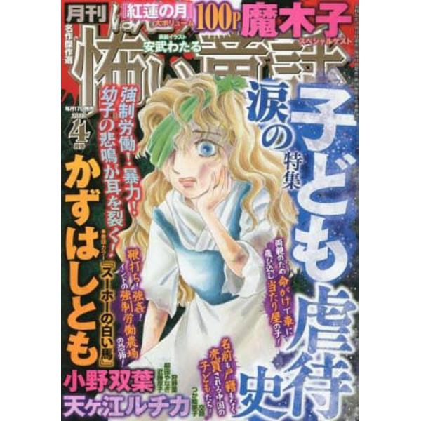 ほんとうに怖い童話　２０２３年４月号