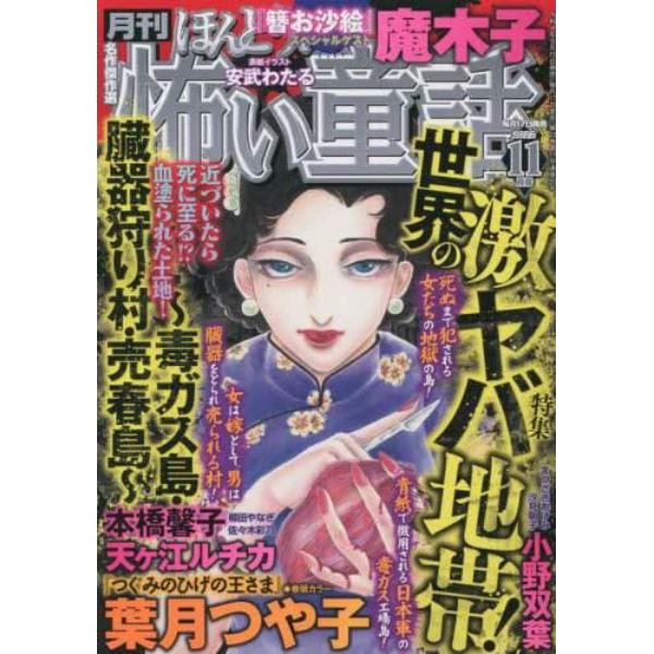 ほんとうに怖い童話　２０２２年１１月号