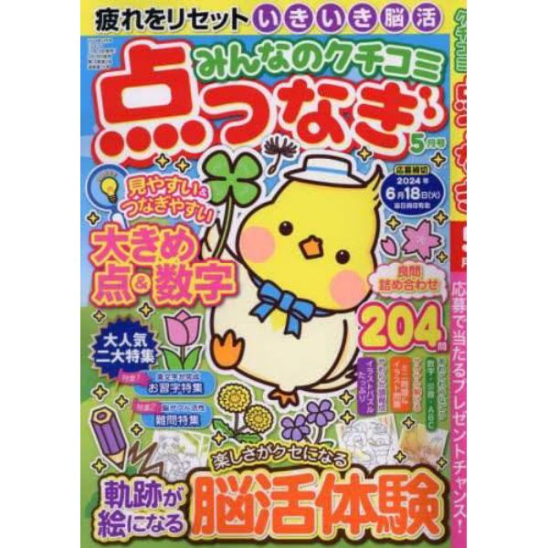 みんなのクチコミ点つなぎ　２０２４年５月号