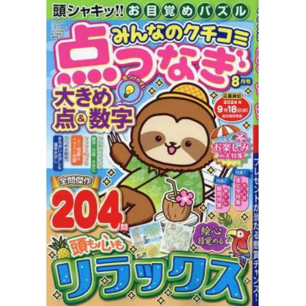 みんなのクチコミ点つなぎ　２０２４年８月号