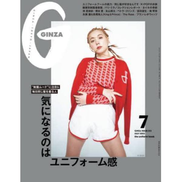 ＧＩＮＺＡ（ギンザ）　２０２３年７月号