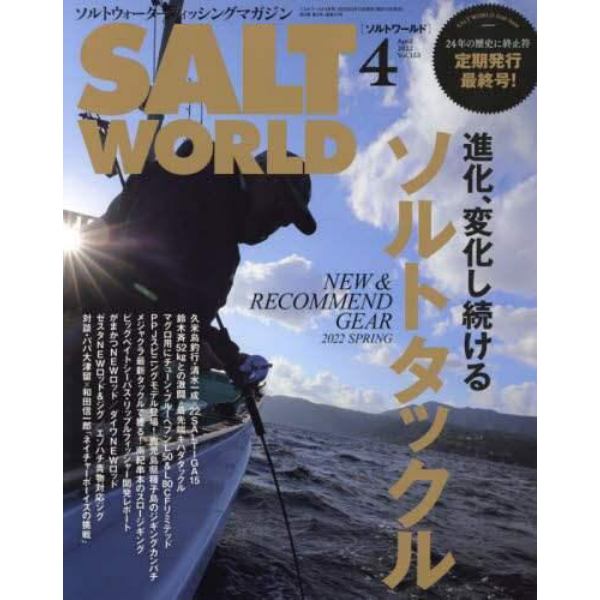 ＳＡＬＴ　ＷＯＲＬＤ（ソルトワールド）　２０２２年４月号