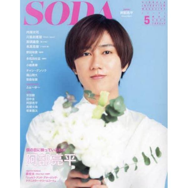 ＳＯＤＡ（ソーダ）　２０２２年５月号