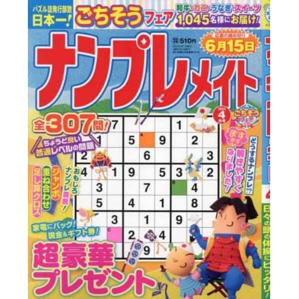 ナンプレメイト　２０２３年４月号