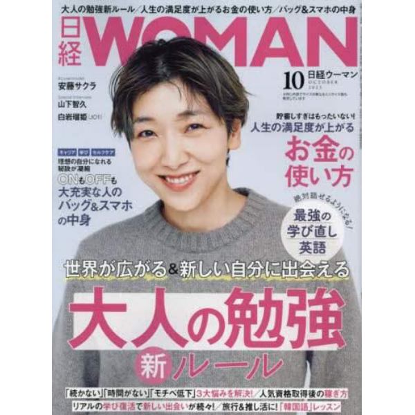 日経ウーマン　２０２３年１０月号