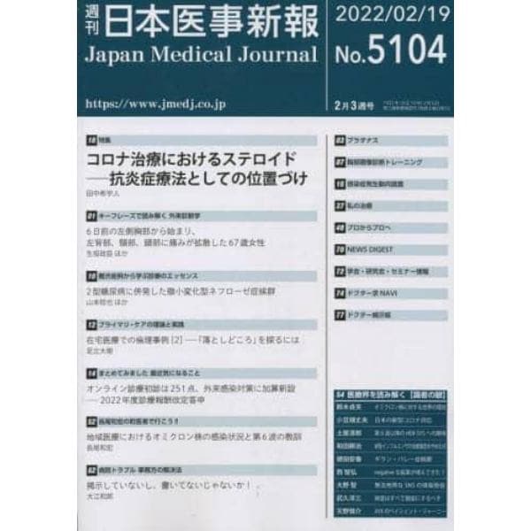 日本医事新報　２０２２年２月１９日号