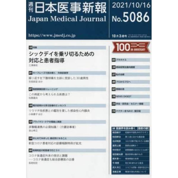 日本医事新報　２０２１年１０月１６日号