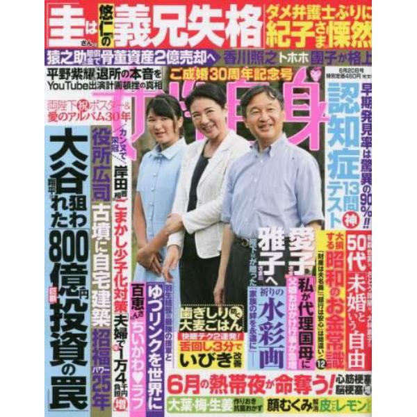 週刊女性自身　２０２３年６月２０日号