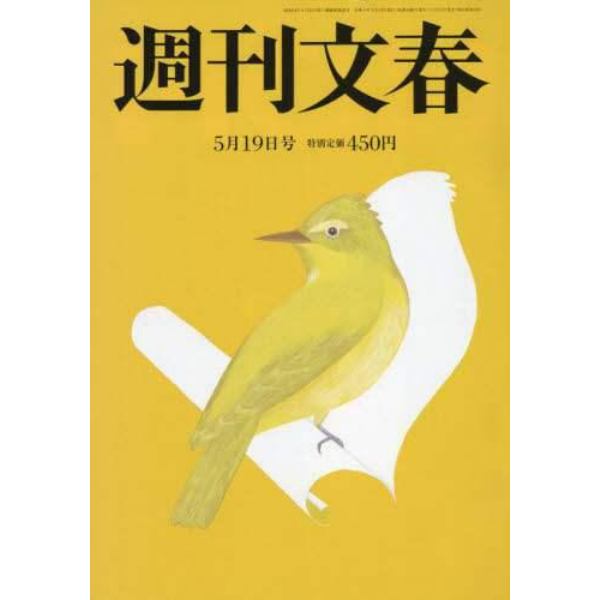 週刊文春　２０２２年５月１９日号