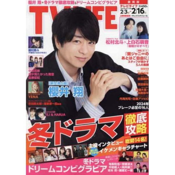 ＴＶＬＩＦＥ　静岡版　２０２４年２月１６日号