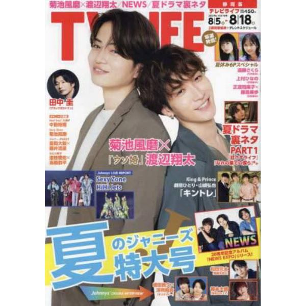 ＴＶＬＩＦＥ　静岡版　２０２３年８月１８日号