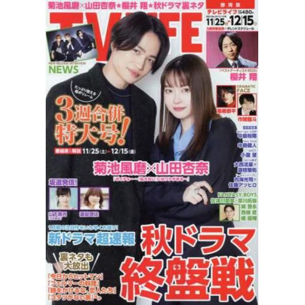 ＴＶＬＩＦＥ　静岡版　２０２３年１２月１５日号