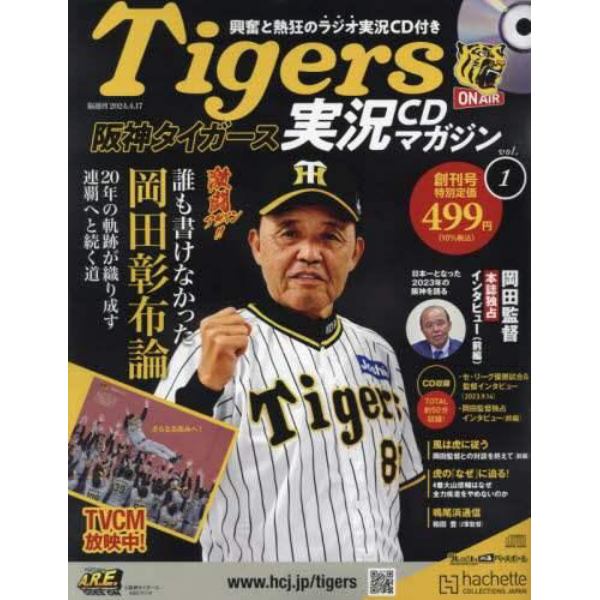 阪神タイガース実況マガジン　２０２４年４月１７日号