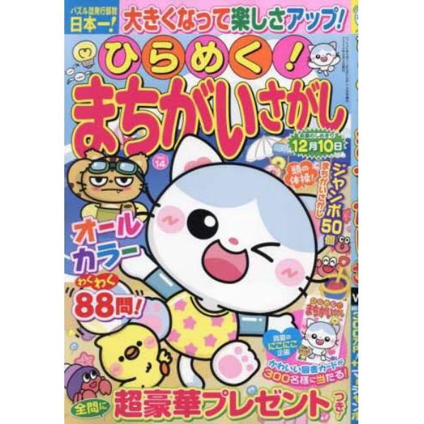 ひらめく！まちがいさがし　１４　２０２４年８月号　いっしょにあそぼう！まちがいさがし増刊