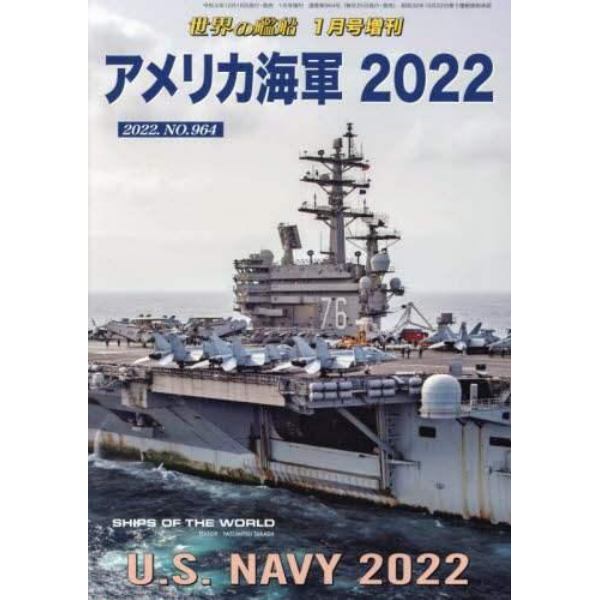 アメリカ海軍　２０２２　２０２２年１月号　世界の艦船増刊