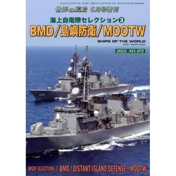 海上自衛隊セレクション　（３）　２０２２年５月号　世界の艦船増刊