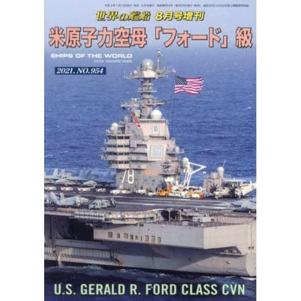 米原子力空母「フォード」級　２０２１年８月号　世界の艦船増刊
