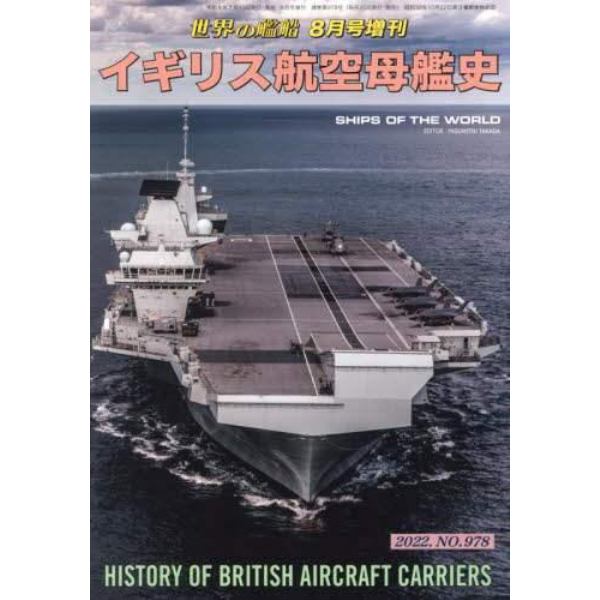 イギリス航空母艦史　２０２２年８月号　世界の艦船増刊