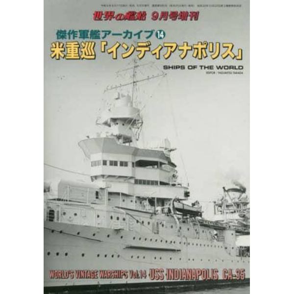 傑作軍艦アーカイブ（１４）　米重巡「インディアナポリス」　２０２２年９月号　世界の艦船増刊