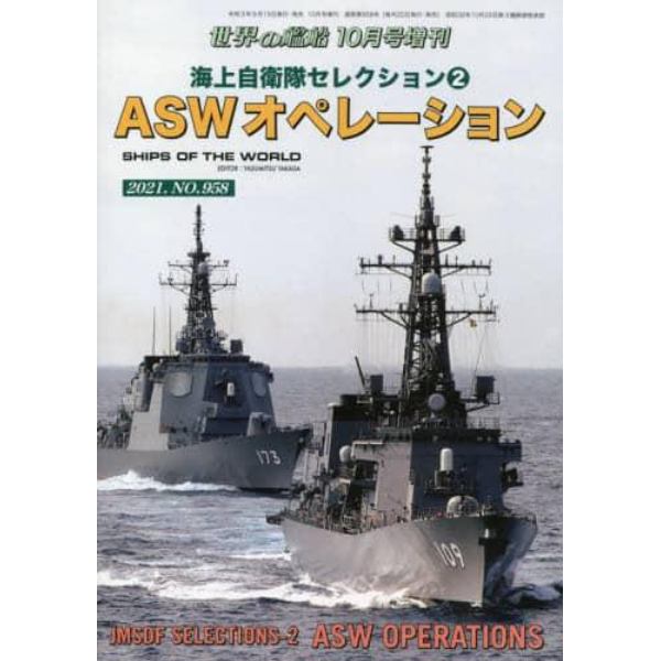 海上自衛隊セレクション　（２）　２０２１年１０月号　世界の艦船増刊