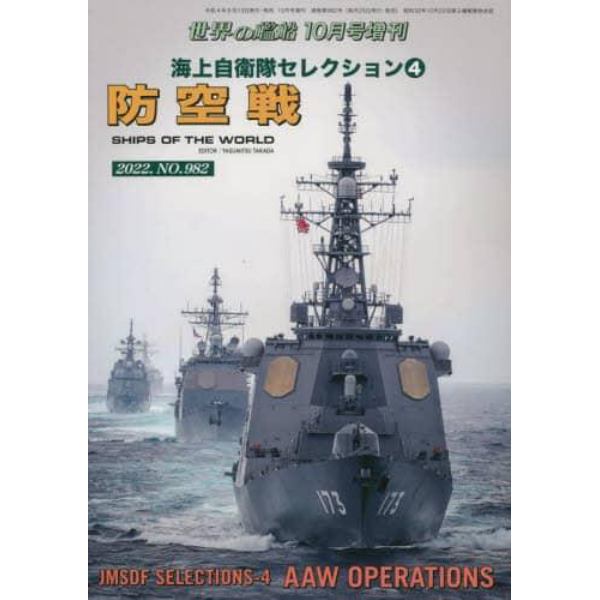 海上自衛隊セレクション　（４）　２０２２年１０月号　世界の艦船増刊
