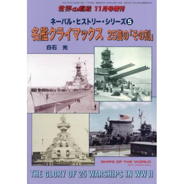 ネーバル・ヒストリー・シリーズ　（５）　２０２１年１１月号　世界の艦船増刊
