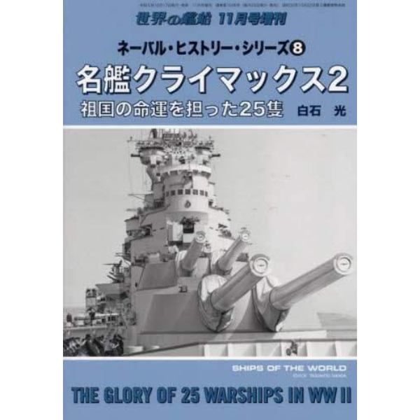 ネーバル・ヒストリー・シリーズ　（８）　２０２３年１１月号　世界の艦船増刊