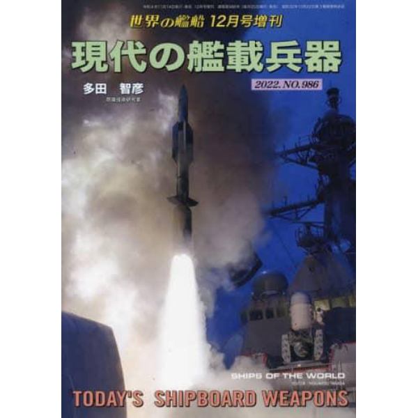 現代の艦載兵器　２０２２年１２月号　世界の艦船増刊