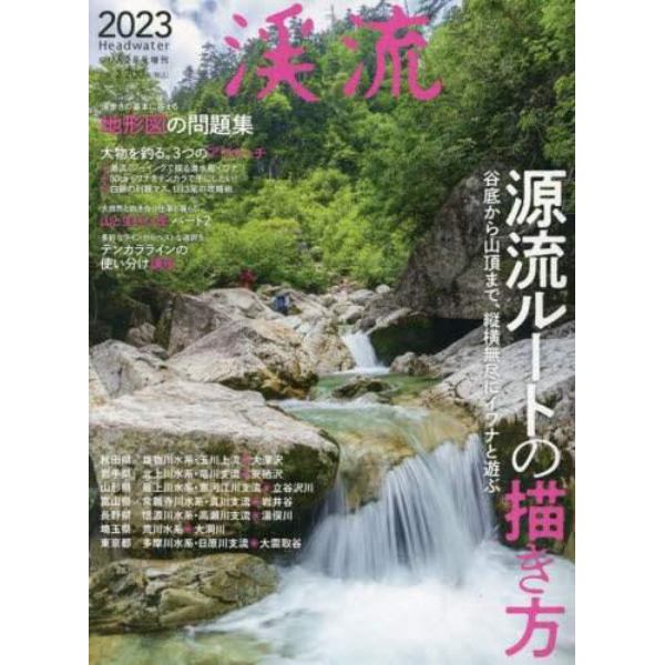 渓流２０２３　２０２３年２月号　つり人増刊