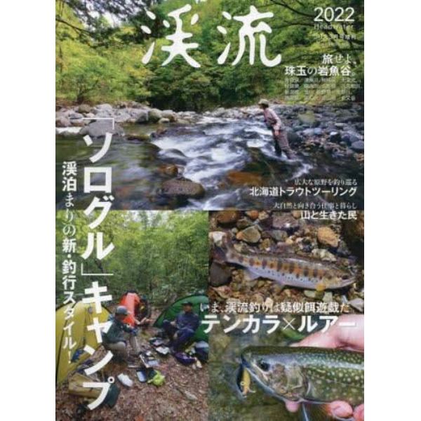 渓流２０２２　２０２２年３月号　つり人増刊