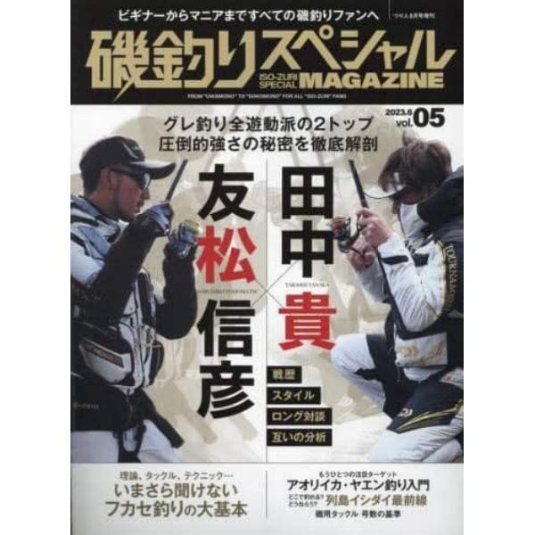 磯釣りスペシャルＭＡＧＡＺＩＮＥ（５）　２０２３年６月号　つり人増刊