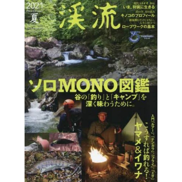 渓流２０２１夏　２０２１年８月号　つり人増刊