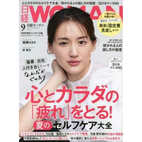 日経ＷＯＭＡＮ　２０２３年９月号ミニサイズ版　２０２３年９月号　日経ウーマン別冊