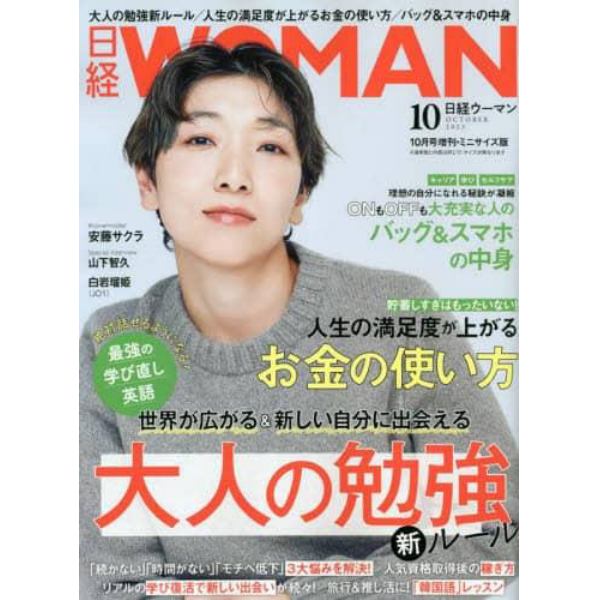 日経ＷＯＭＡＮ　２０２３年１０月号ミニサイズ版　２０２３年１０月号　日経ウーマン別冊