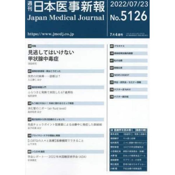 日本医事新報　２０２２年７月２３日号