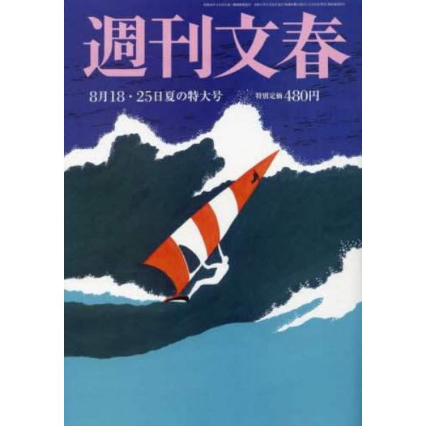 週刊文春　２０２２年８月２５日号