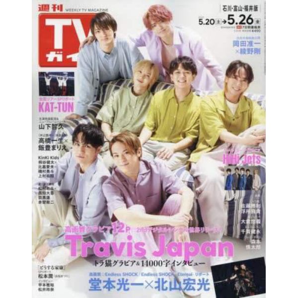 週刊ＴＶガイド（石川・富山・福井版）　２０２３年５月２６日号