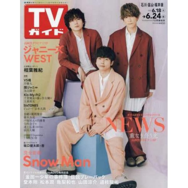 週刊ＴＶガイド（石川・富山・福井版）　２０２２年６月２４日号