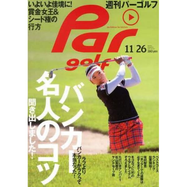 週刊Ｐａｒｇｏｌｆ（パーゴルフ）　２０１３年１１月２６日号