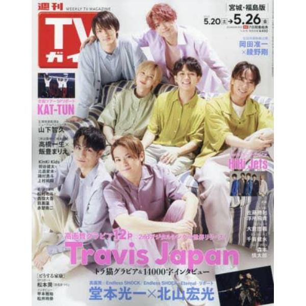 週刊ＴＶガイド（宮城・福島版）　２０２３年５月２６日号