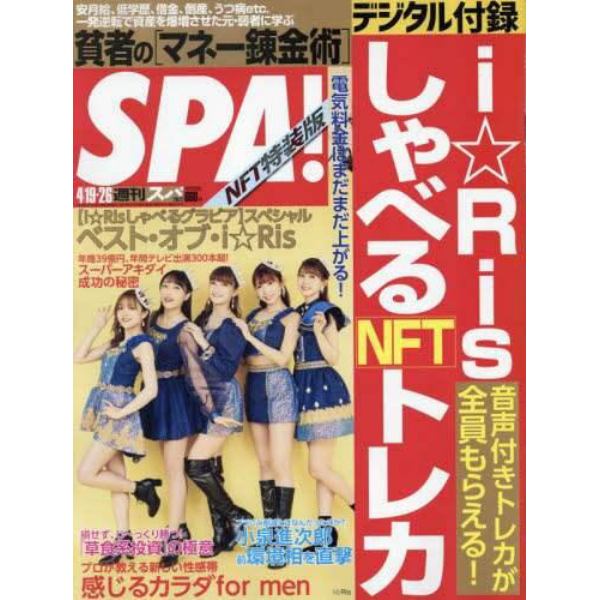 週刊ＳＰＡ！特装版　２０２２年４月２６日号